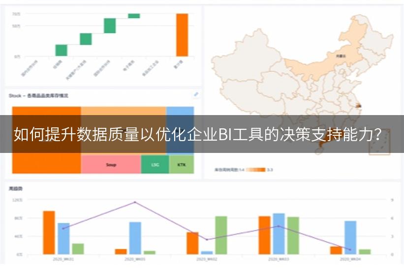 如何提升数据质量以优化企业BI工具的决策支持能力？