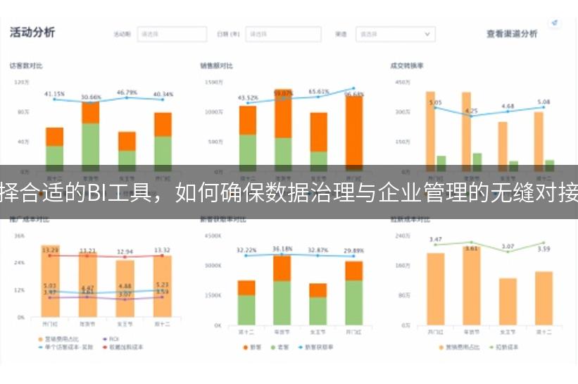 选择合适的BI工具，如何确保数据治理与企业管理的无缝对接？