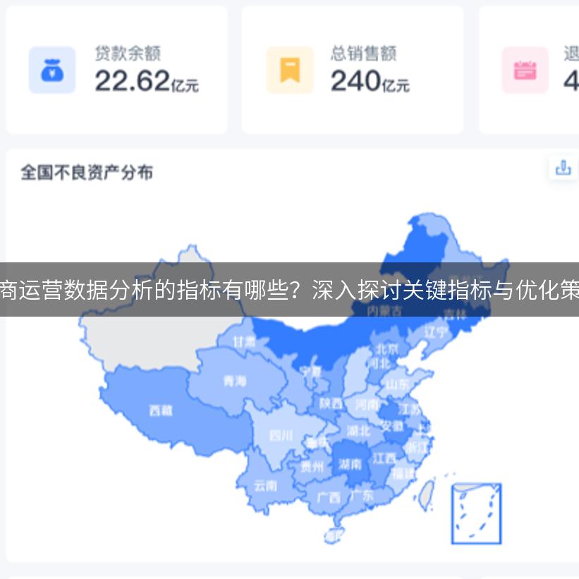 电商运营数据分析的指标有哪些？深入探讨关键指标与优化策略