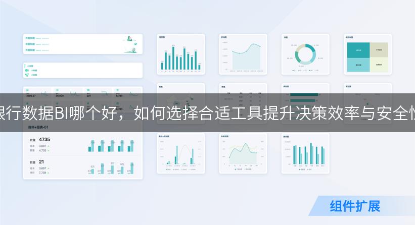 银行数据BI哪个好，如何选择合适工具提升决策效率与安全性