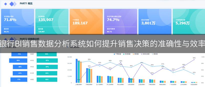 银行BI销售数据分析系统如何提升销售决策的准确性与效率