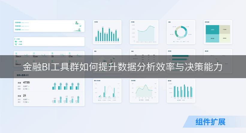 金融BI工具群如何提升数据分析效率与决策能力