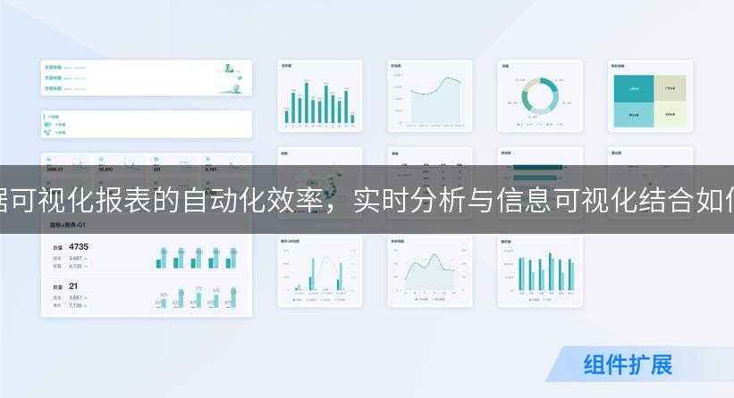 如何通过业务智能提升数据可视化报表的自动化效率，实时分析与信息可视化结合如何改变数据决策的游戏规则