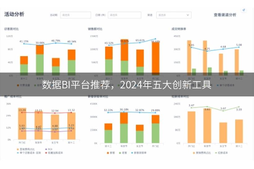 数据BI平台推荐，2024年五大创新工具