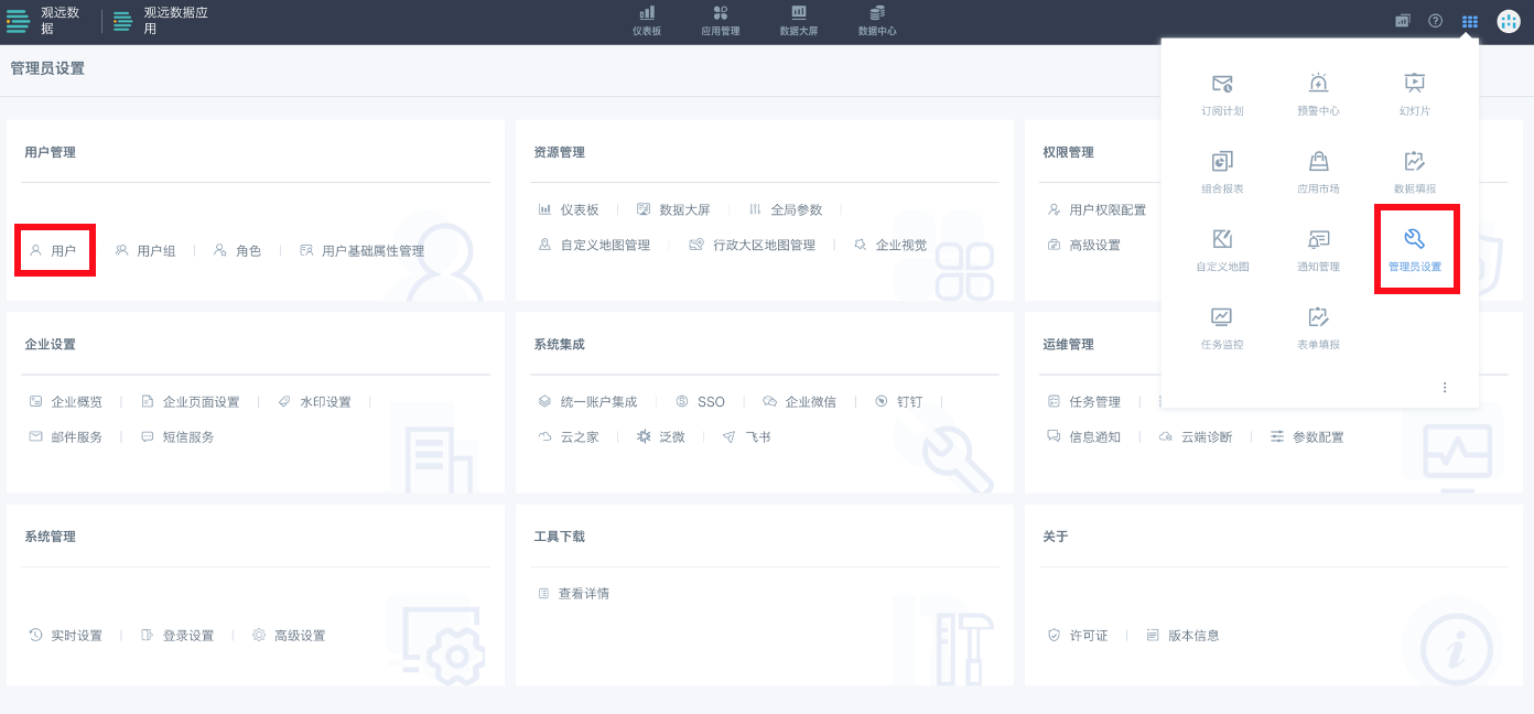 用户管理（观远BI）